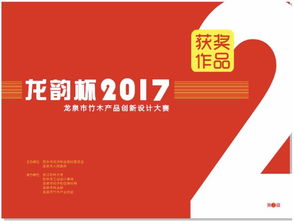 龍騰竹韻，創(chuàng)意新生——2017年“龍韻杯”龍泉市竹木產(chǎn)品創(chuàng)新設(shè)計(jì)大賽獲獎(jiǎng)作品揭曉與賽事回顧