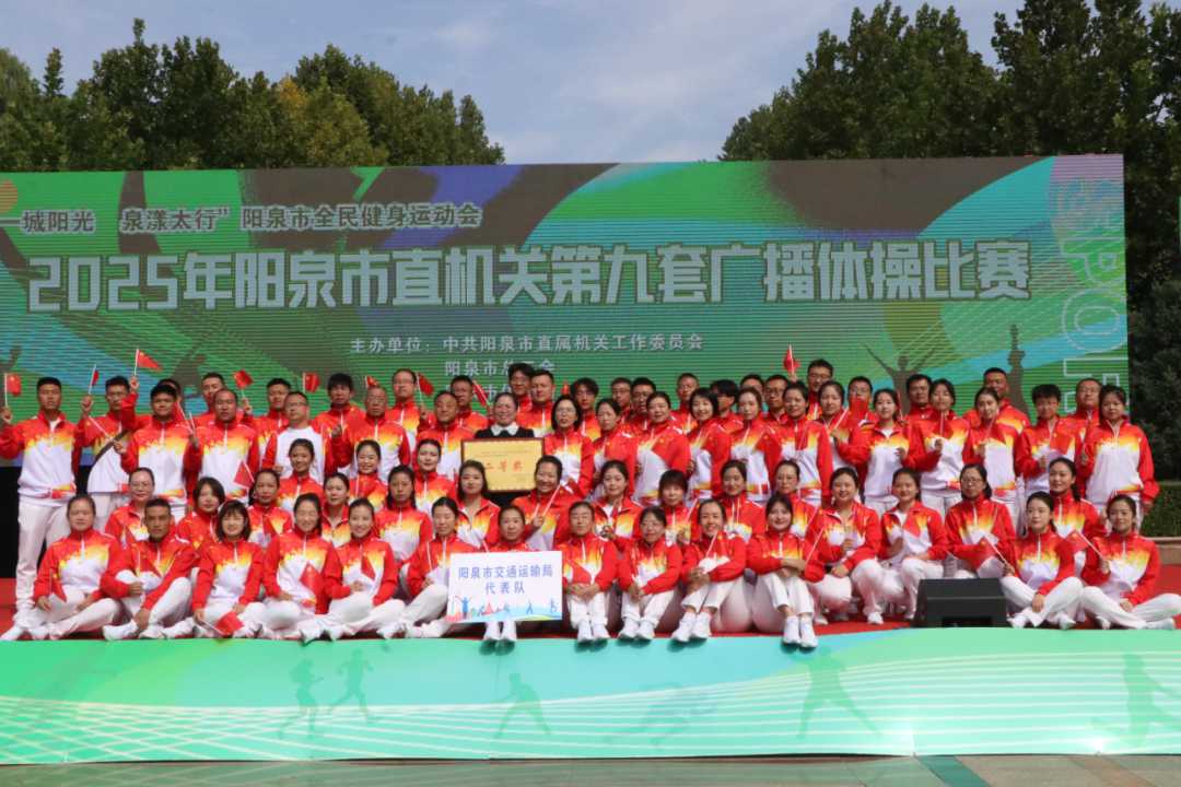 市交通運(yùn)輸局榮獲廣播體操比賽二等獎(jiǎng)，彰顯團(tuán)隊(duì)協(xié)作與競(jìng)賽組織能力