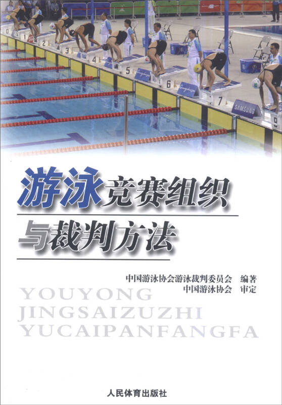 游泳競(jìng)賽組織與裁判方法概述