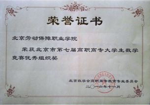 我院榮獲北京市第七屆高職高專大學(xué)生數(shù)學(xué)競(jìng)賽“優(yōu)秀組織獎(jiǎng)”