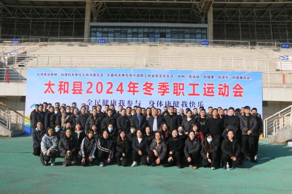 太和國(guó)投公司舉辦冬季職工運(yùn)動(dòng)會(huì) 以賽促融，活力暖冬